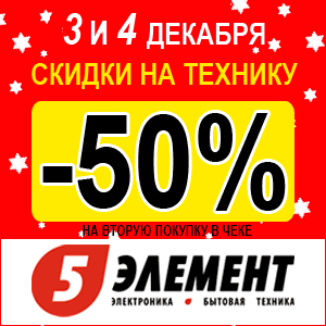 Пятый элемент в Гродно. 50% скида на вторую покупку в чеке