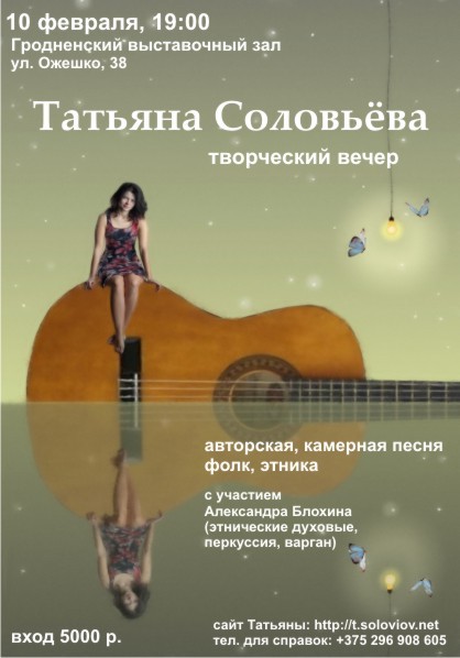Концерт Татьяны Соловьевой в Гродно