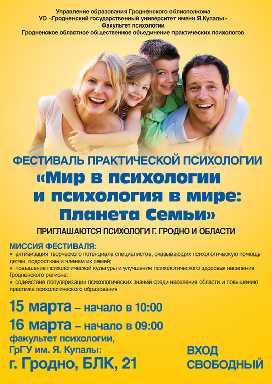 Фестиваль по психологии в Гродно