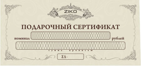 Подарочный сертификат ZIKO