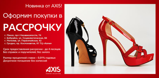 AXIS обувь в Гродно