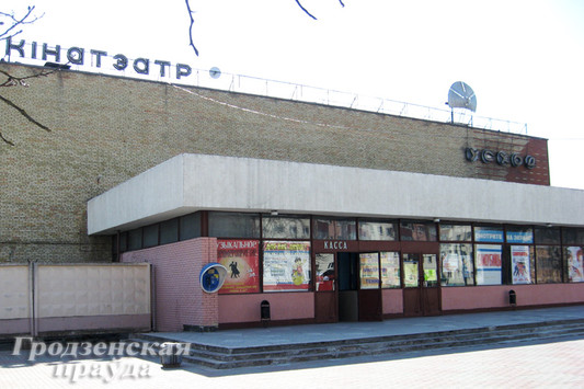 Кинотеатр Восток в Гродно