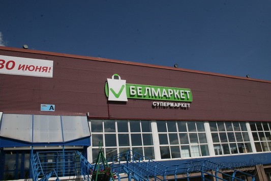 Белмаркет в Гродно