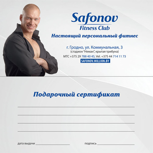 Подарочные сертификаты в клубе Сафонов