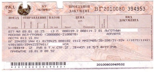 Можно купить билеты в белоруссию