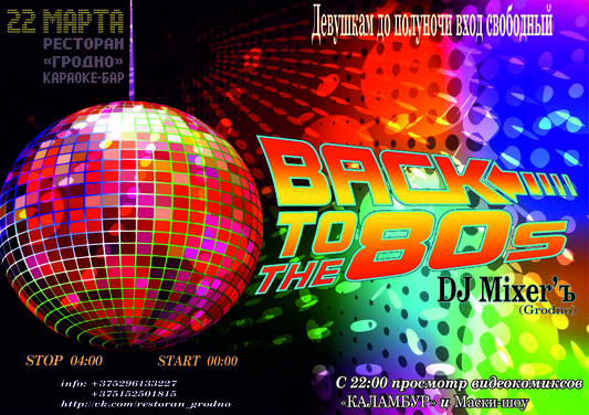 22 Марта Disco Night by DJ Mixerъ