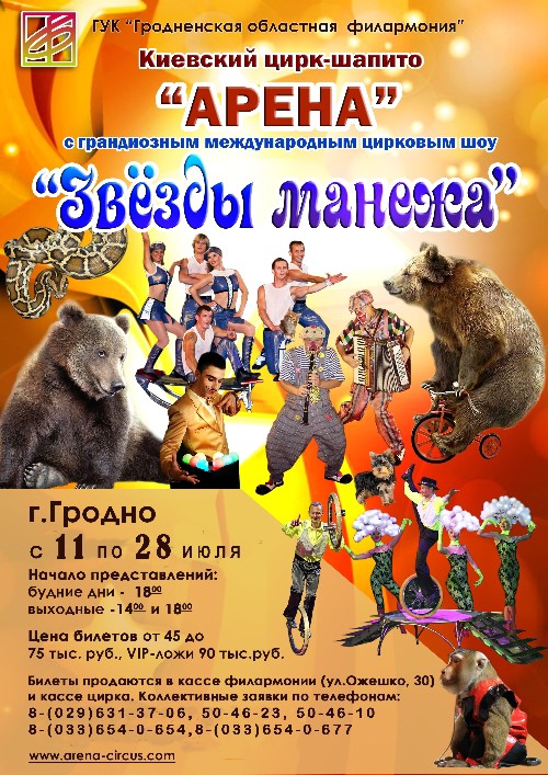Цирк-шапито «Звезды манежа» в Гродно