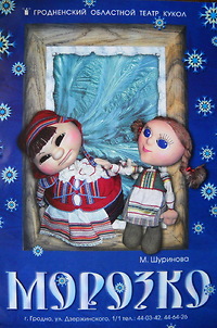 Морозко — Гродненский театра кукол