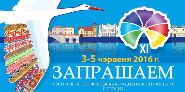 ХIII Республиканский фестиваль национальных культур пройдёт в Гродно 3-5 июня