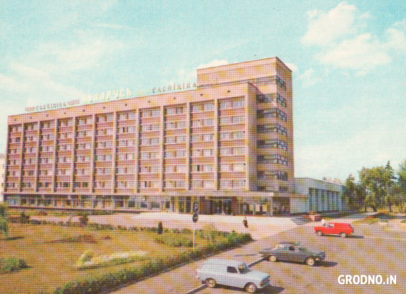 Гостиница «Беларусь» в Гродно, 1975 г.