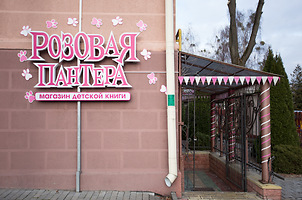 Магазин Розовая пантера в Гродно на Горького