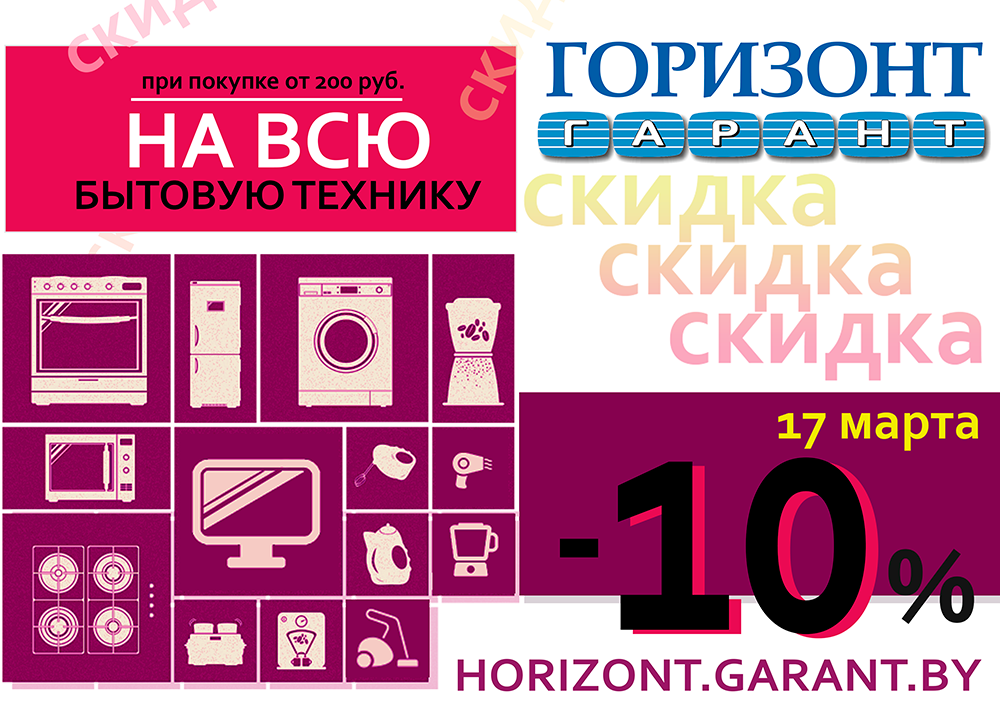 Магазин горизонт. Скидка 10% на бытовую технику. Скидки на всю технику. Бытовая техника баннер. Скидки Горизонт.